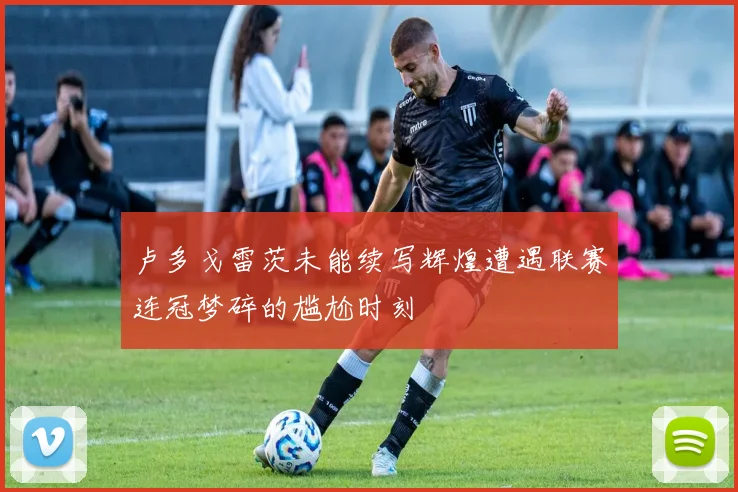 卢多戈雷茨未能续写辉煌遭遇联赛连冠梦碎的尴尬时刻