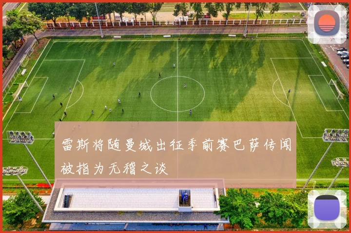 雷斯将随曼城出征季前赛巴萨传闻被指为无稽之谈